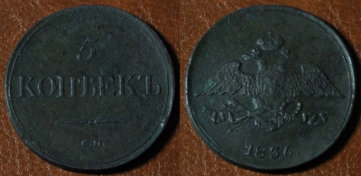 5 копеек 1836 СМ, масон, Николай I, 11-046