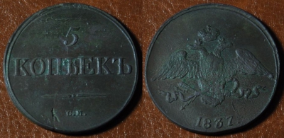 5 копеек 1837 СМ, масон, Николай I, 11-047