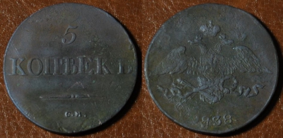 5 копеек 1838 СМ, масон, Николай I, 11-050