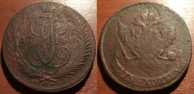 5 копеек 1788 СПМ, яркий перечекан, 10-071