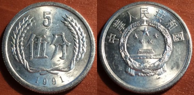 Китай 5 фэней 1991 года, KM# 3, 048-183