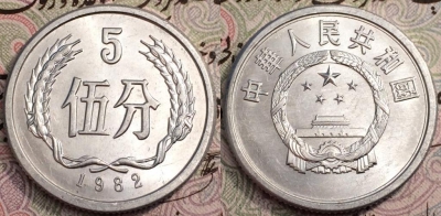 Китай 5 фынь фень 1982, 62-072