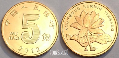 Китай 5 цзяо 2012 года UNC, см. сост., 74-066b