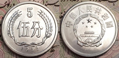 Китай 5 фынь фень 1982, 63-001a