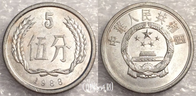 Китай 5 фэней 1988 года, KM# 3, a077-037