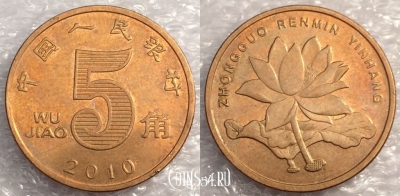 Китай 5 джао 2010 года, см. сост., 77-022a