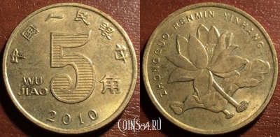 Китай 5 цзяо 2010 года, см. сост., 56-140