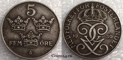 Швеция 5 эре 1950 года, см. сост., 76-060a