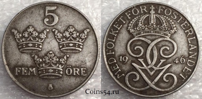 Швеция 5 эре 1946 года, см. состояние, 76-059b