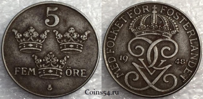 Швеция 5 эре 1948 год, см. сост., 76-058b
