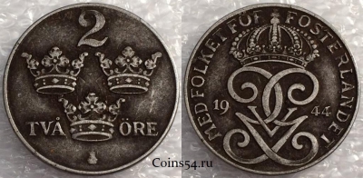 Швеция 2 эре 1944 года, см. сост., 76-060b