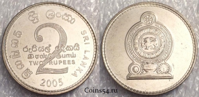 Шри-Ланка 2 рупии 2005 года, KM# 147a, aUNC, 76-034b