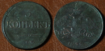 5 копеек 1835 СМ, масон, Николай I, 11-029