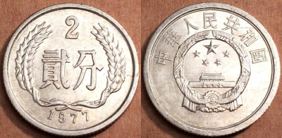 Китай 2 феня 1977 года, KM# 2, 066-059b