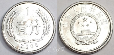 Китай 1 фень 2006 года, см. сост., 80-057b