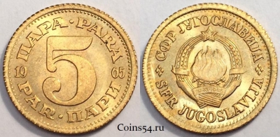 Югославия 5 пара 1965 года, KM# 43, 080-070a