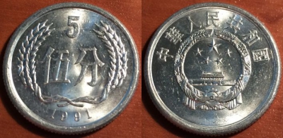 Китай 5 фэней 1991 года, KM# 3, 047-154