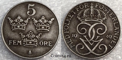 Швеция 5 эре 1949 года, см. сост., 75-054a