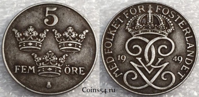 Швеция 5 эре 1949 год, см. сост., 75-056b