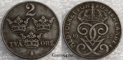 Швеция 2 эре 1945 года, см. сост., 75-059a