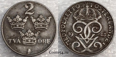 Швеция 2 эре 1945 год, см. сост., 75-060b