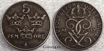 Швеция 5 эре 1947 года, см. состояние, 75-072b