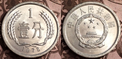 Китай 1 фень 1975, см. состояние, 65-005b