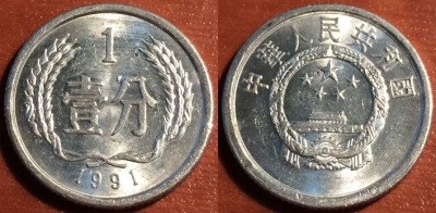 Китай 1 фынь 1991, 48-106