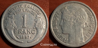 Франция 1 франк 1957 года, KM# 885a, 055-191