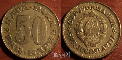 Югославия 50 пар 1978 года, KM# 46.1, 57-042