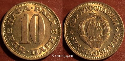Югославия 10 пар 1965 года, KM# 44, 057-174