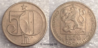 Чехословакия 50 геллеров 1978 года, KM# 89, 077-013a