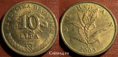 Хорватия 10 лип 2003 года, KM# 6, 058-049