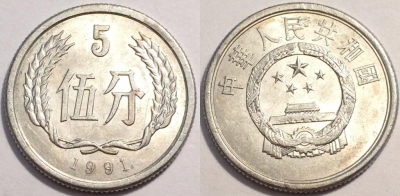 Китай 5 фэней 1991 года, KM# 3, 85-035a