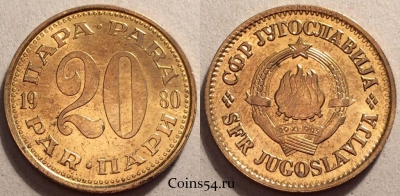 Югославия 20 пар 1980 года, KM# 45, 85-072b