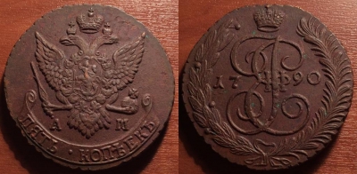 5 копеек 1790 АМ, кладовый, отличный, 33-015