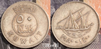 Кувейт 50 филсов 1980 (١٩٨٠) года, KM# 13, 093-088