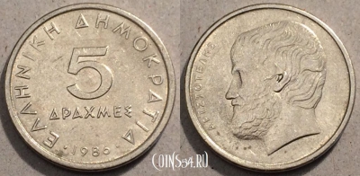 Греция 5 драхм 1986 года, KM# 131, 96-043