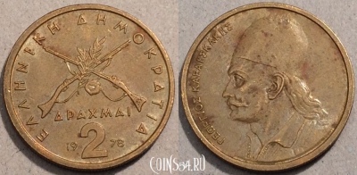 Греция 2 драхмы 1978 год, KM# 117, 96-064