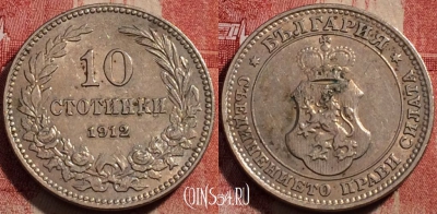 Болгария 10 стотинок 1912 года, KM# 25, 229-018