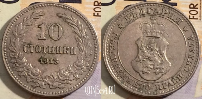 Болгария 10 стотинок 1913 года, KM# 25, 200-039