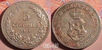 Болгария 5 стотинок 1913 года, KM# 24, 179-076