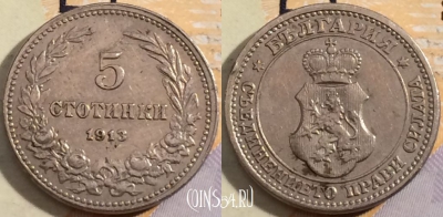 Болгария 5 стотинок 1913 года, KM# 24, 200-040