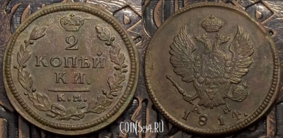 Монета 2 копейки 1814 года КМ АМ, сохранность отличная