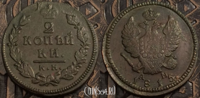 Монета 2 копейки 1815 года КМ АМ, сохранность отличная