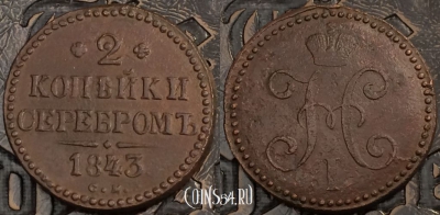 Монета 2 копейки 1843 года СМ, Николай 1