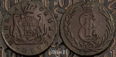 Монета 1 копейка 1779 года КМ, Сибирь