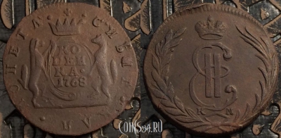 Монета 1 копейка 1768 года КМ, Сибирь, Екатерина II