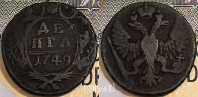 Монета Денга 1749 года, Елизавета 1