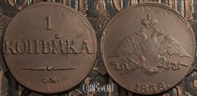 Монета 1 копейка 1838 года СМ, масон, редкая